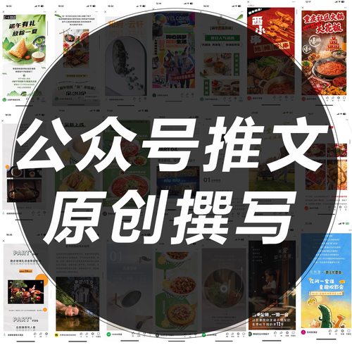 公众服务号推文撰写编辑排版设计制作海报长图文海报写文章代运营
