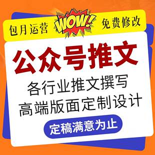 撰写文章公众号服务号推文撰写编辑排版设计制作海报长图文包月