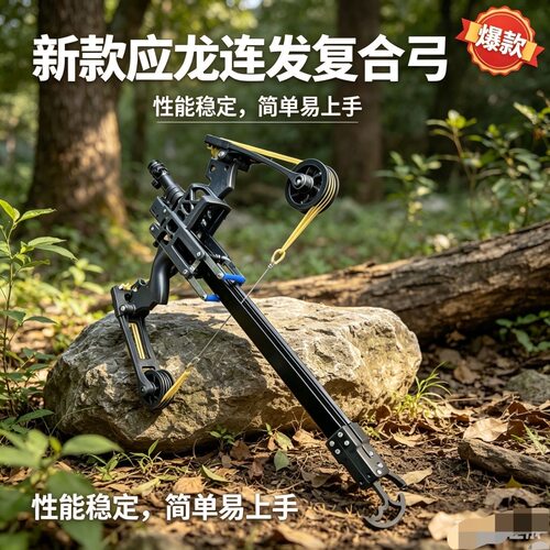 新款应龙连发复合弓户外便携式精准射击钢珠多用远程打击器弹弓