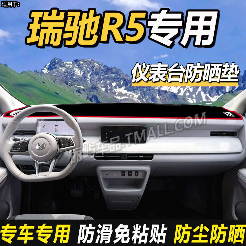 适配瑞驰R5货运客运版货车装饰仪表工作台防晒防尘隔热遮避光垫
