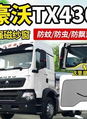 重汽豪沃TX290/340/400/430/460货车装饰440/336车窗防蚊虫网纱窗