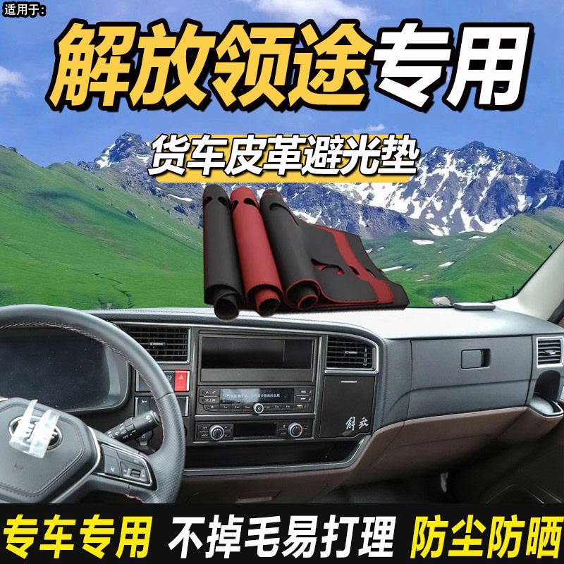 一汽解放领途轻卡货车用品装饰配件仪表工作台防晒隔热皮革避光垫