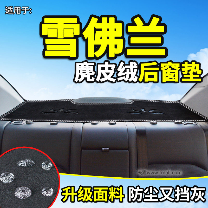 雪佛兰科鲁泽创酷后窗防晒避光垫
