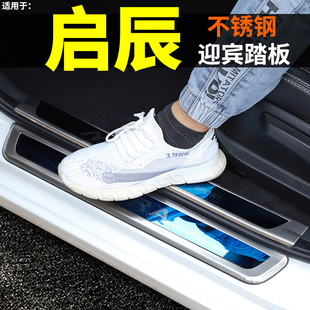 东风启辰星启程T90内改装饰汽车用品配件防踩磨迎宾踏板贴门槛条