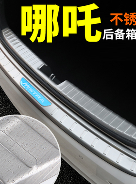 哪吒U/Pro哪吒X哪咤V合众n01改装饰汽车用品配件后备箱门槛条护板