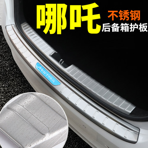 哪吒改装饰后备箱门槛条