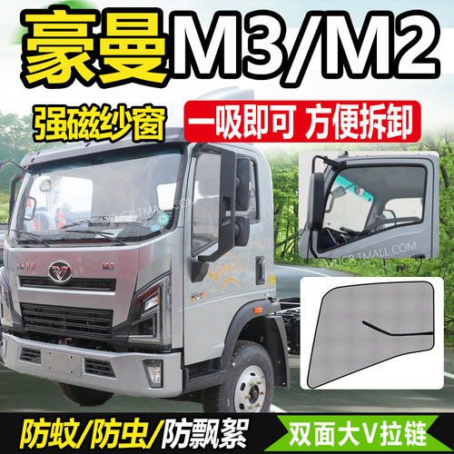 适配重汽豪曼M3牛气冲天MAX轻卡货车M2先锋车窗防蚊虫网纱窗蚊帐