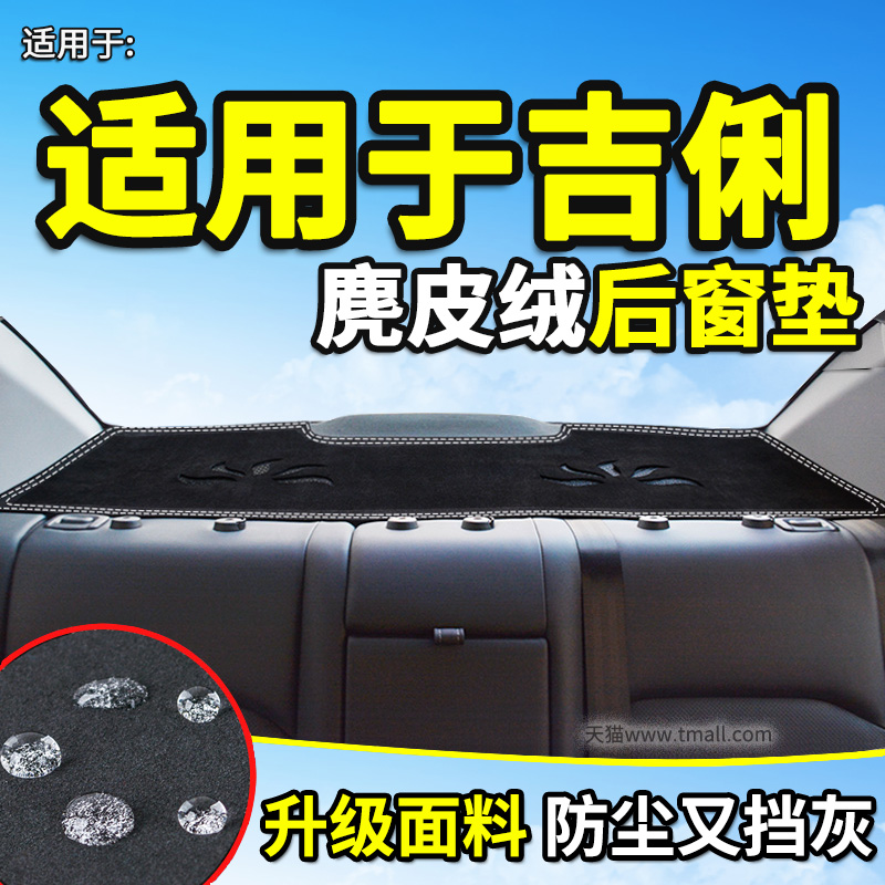 吉利专用于英伦改装饰后窗避光垫