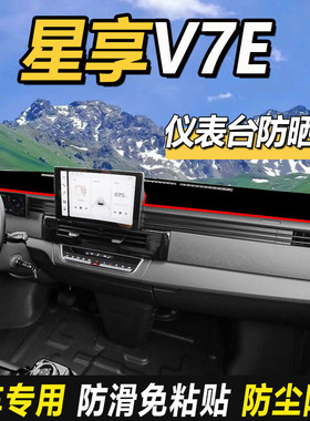 适配吉利远程星享V7E/V6E/PLUS/V5E货车仪表工作台防晒垫遮阳垫