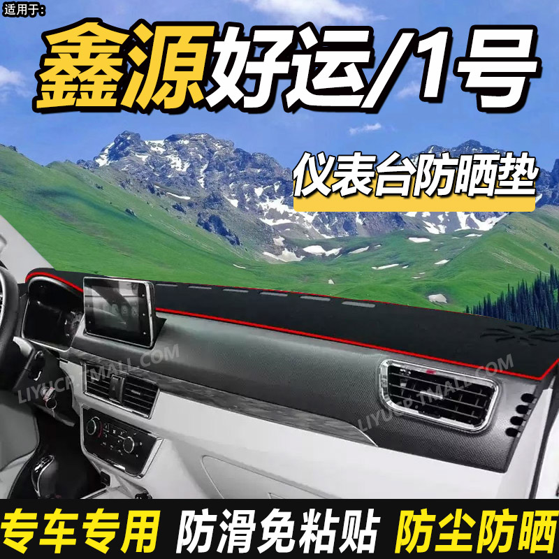 适配金杯鑫源好运1号启航版货车用品仪表盘中控工作台防晒避光垫