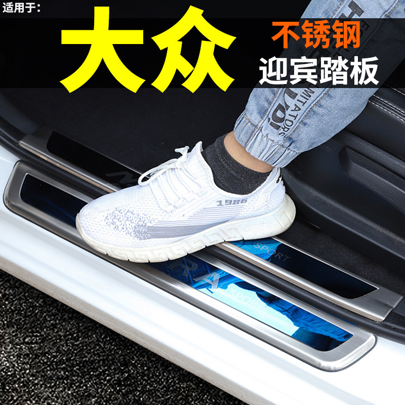 21迎宾踏板大众后护板