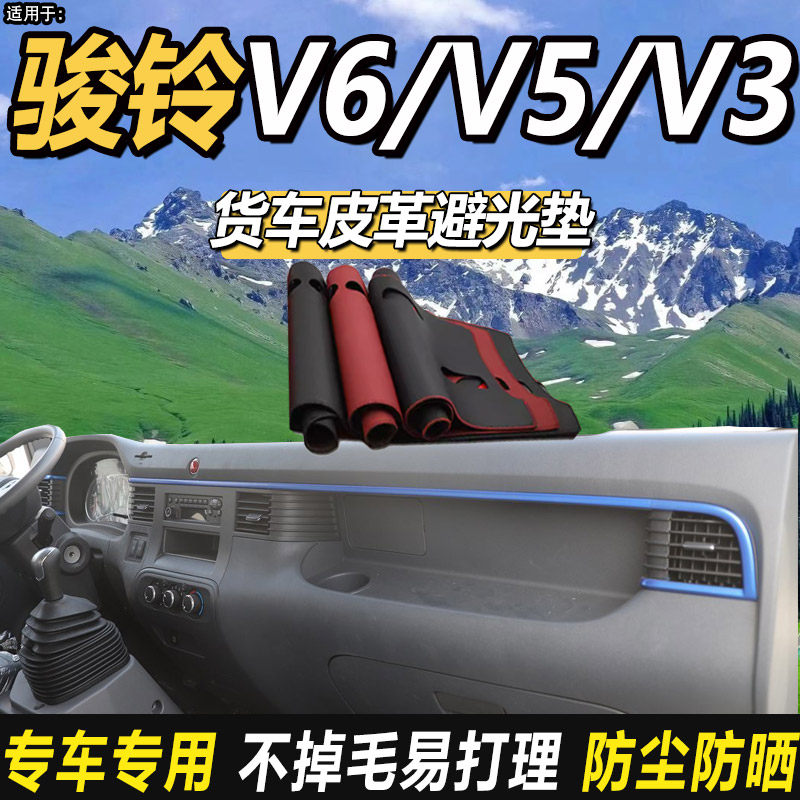 适配江淮骏铃V6V5/V3金元宝V7货车用品仪表工作台防晒皮革避光垫