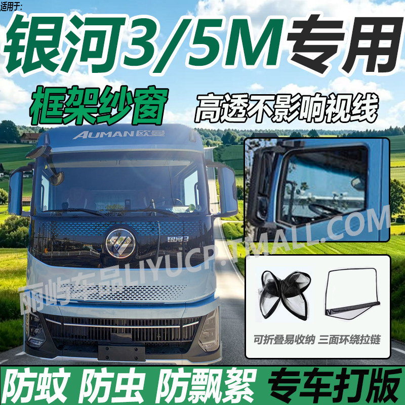 适配福田欧曼银河3货车框架纱窗5M驾驶室装饰车窗防蚊虫网帘蚊帐