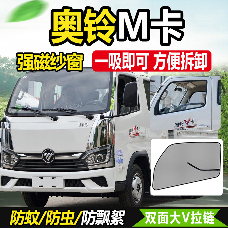 2023款22福田奥铃M卡国六货车内改装饰用品车窗防蚊虫网纱窗蚊帐