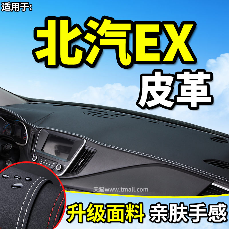 北汽避光垫防晒中控内饰