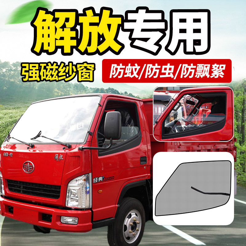 一汽红塔解放经典3/5/7系1货车轻卡用品改装车窗防蚊纱窗防蚊虫网