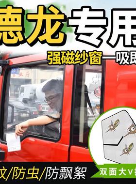 陕汽德龙轻卡Z1/X1/K1后浪666货车用品装饰防蚊虫飘絮网蚊帐纱窗