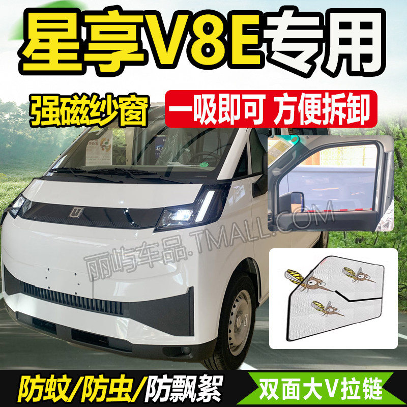 适配2025款吉利远程星享V8E智慧版纯电厢货车窗防蚊虫网纱窗蚊帐