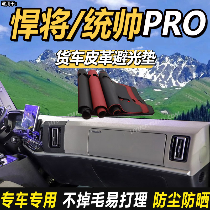 适配重汽豪沃全新一代悍将统帅PRO货车用品仪表中控台防晒避光垫
