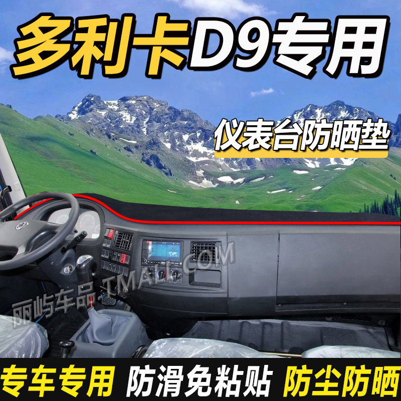 适配东风多利卡D9/D12载货车D9K仪表盘工作中控台防晒遮阳避光垫