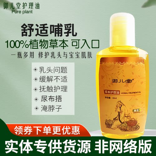 御儿堂草本护理油修护乳头保正品