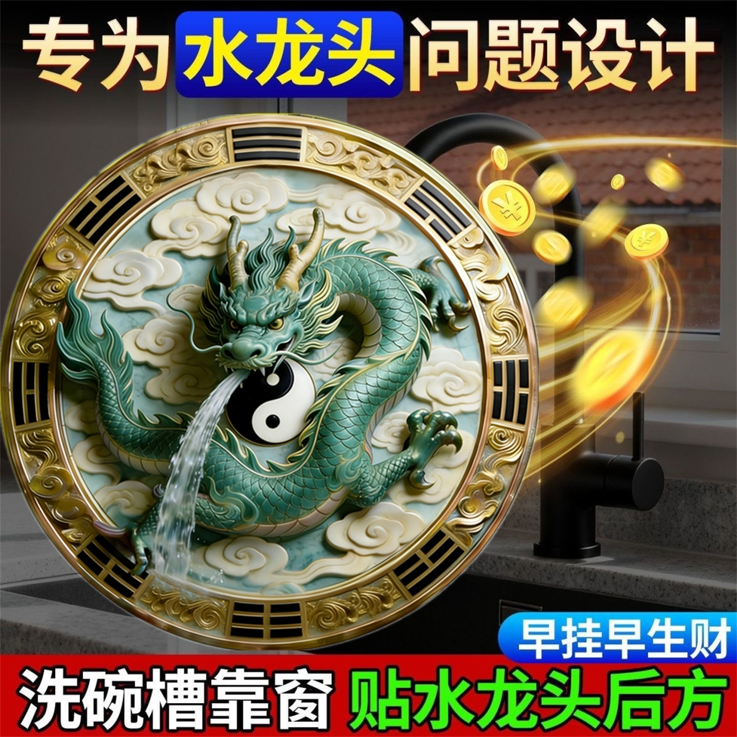 青龙牌自粘吸水龙头窗户贴