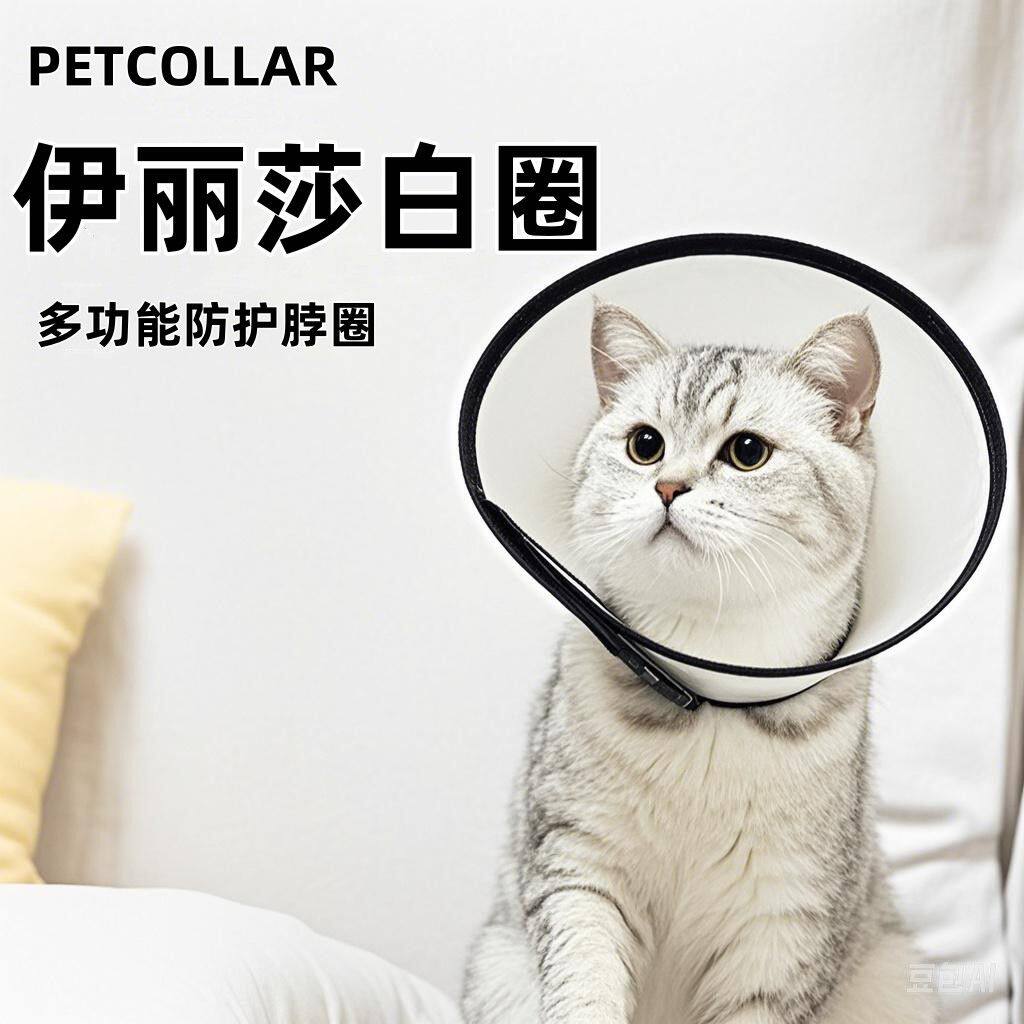 伊丽莎白圈猫咪防舔咬颈狗脖圈绝育伊丽莎白耻辱圈术后防抓罩头套