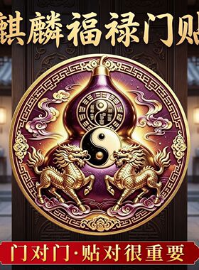 门对门葫芦贴纸紫金麒麟九紫离火五帝钱挂件镇解决大门招财电梯宅