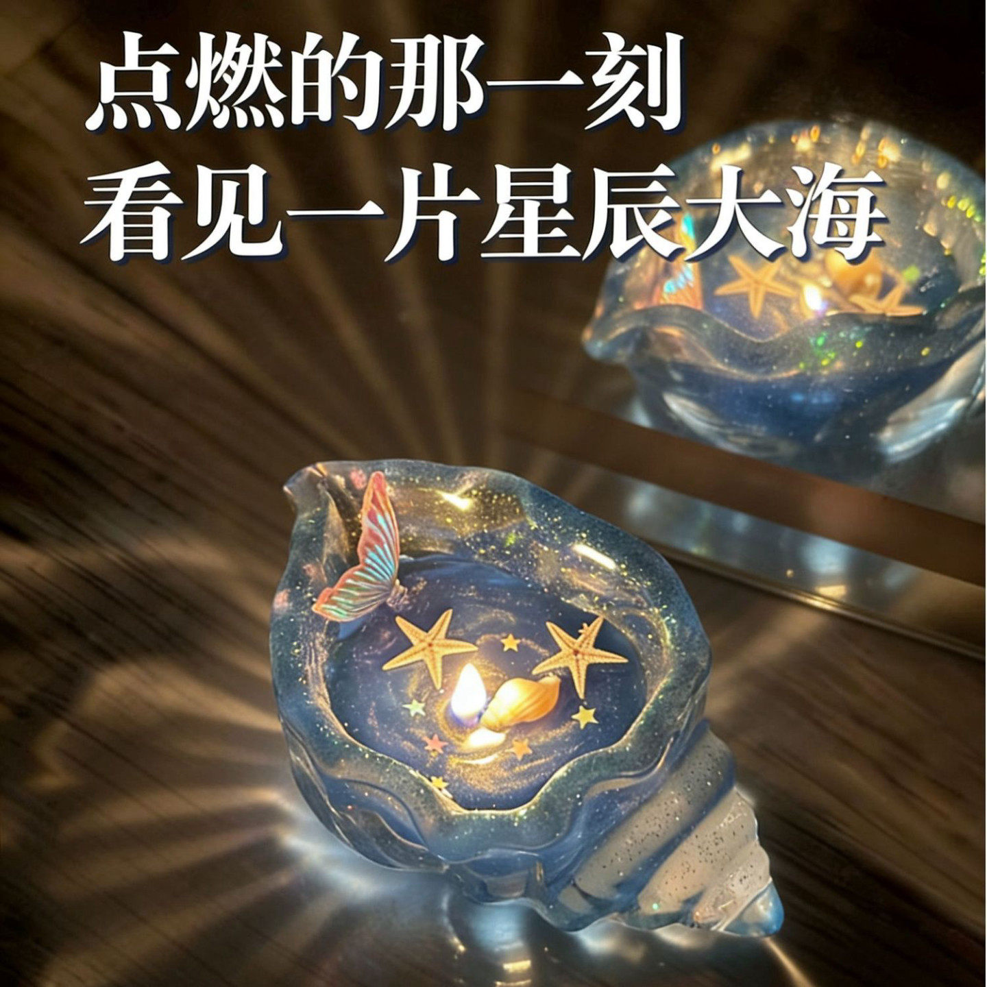 ins香薰透明海螺蜡烛摆件新款鱼尾闺蜜女友生日毕业海洋元素礼物