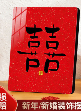 囍喜字相框订婚结婚礼布置摆台书法装饰画婚庆装饰品字画摆件书画