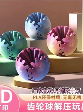 3d打印齿轮球荞芬解压益智魔幻变形旋转指尖玩具创意彩色模型魔方
