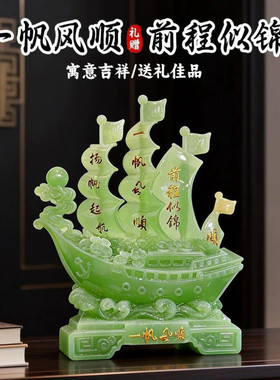 平安玉色一帆风顺摆件客厅玄关酒柜礼品创意工艺品装饰品开业乔迁