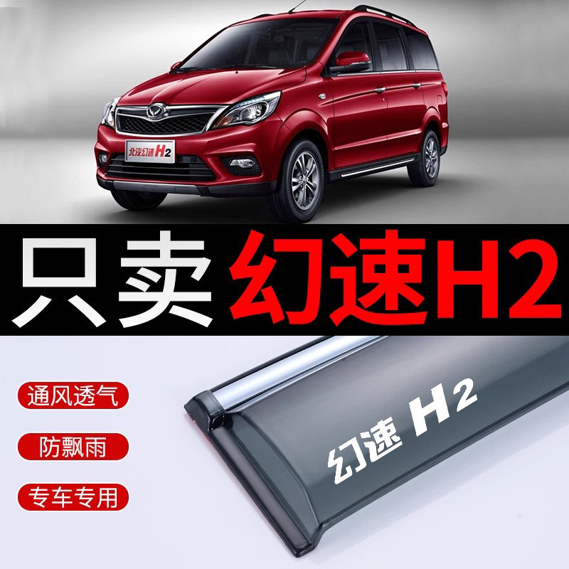北汽幻速H2晴雨挡改装幻速H2挡雨板装饰配件H2E车窗挡雨眉遮雨条