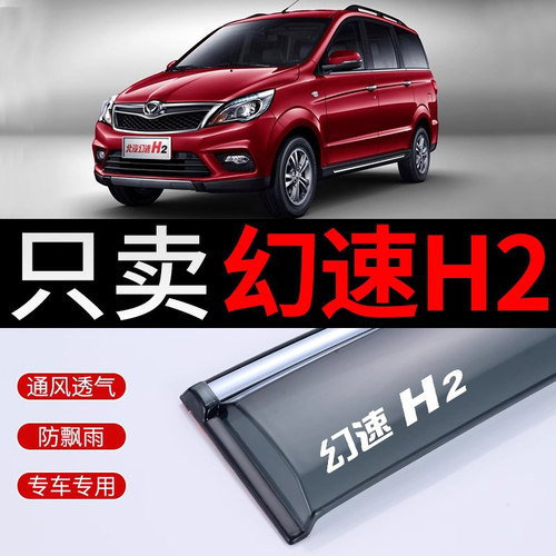 北汽幻速H2晴雨挡改装幻速H2挡雨板装饰配件H2E车窗挡雨眉遮雨条