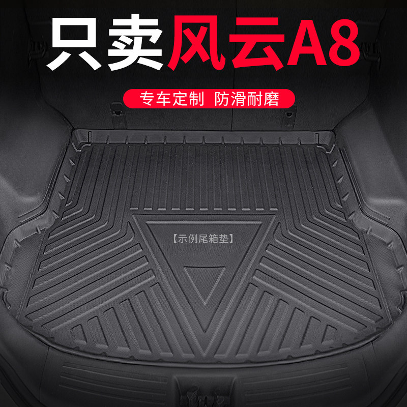 24款奇瑞风云A8后备箱垫tpe风云A8后车厢垫2024款汽车专用 后背垫