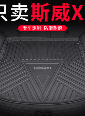 2020款威斯x7后备箱垫5座斯威x7后车厢垫7座汽车用品专用防水改装