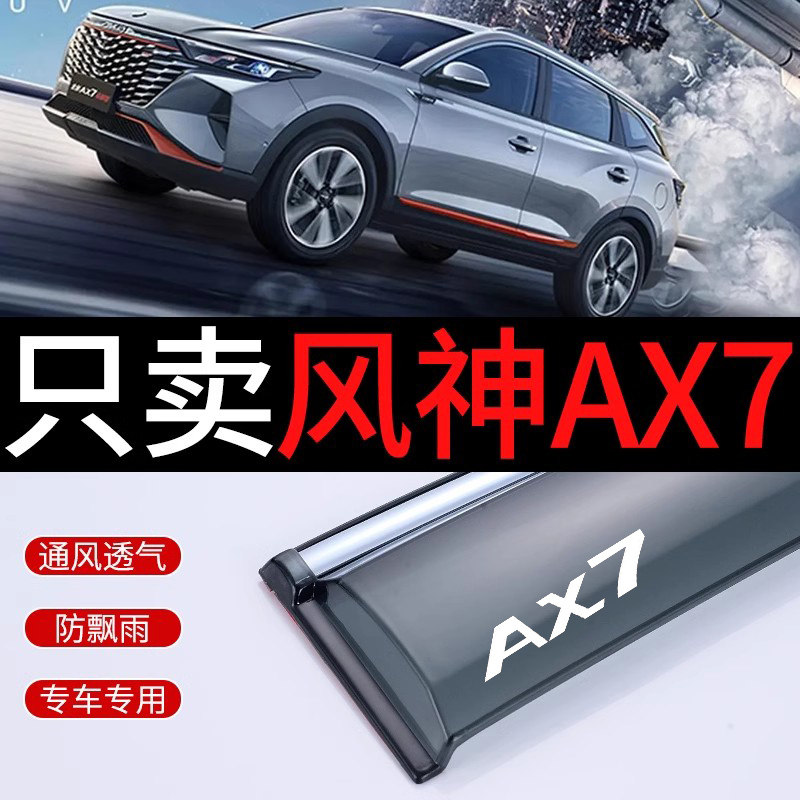 东风风神ax7雨眉雨挡车窗遮雨板专用原装改装汽车窗风神ax7晴雨遮