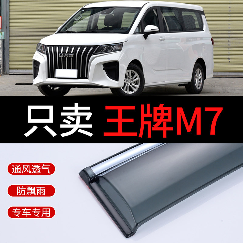 2024款王牌M7专用晴雨挡窗眉汽车挡雨板北汽王牌m7车窗雨眉遮雨条