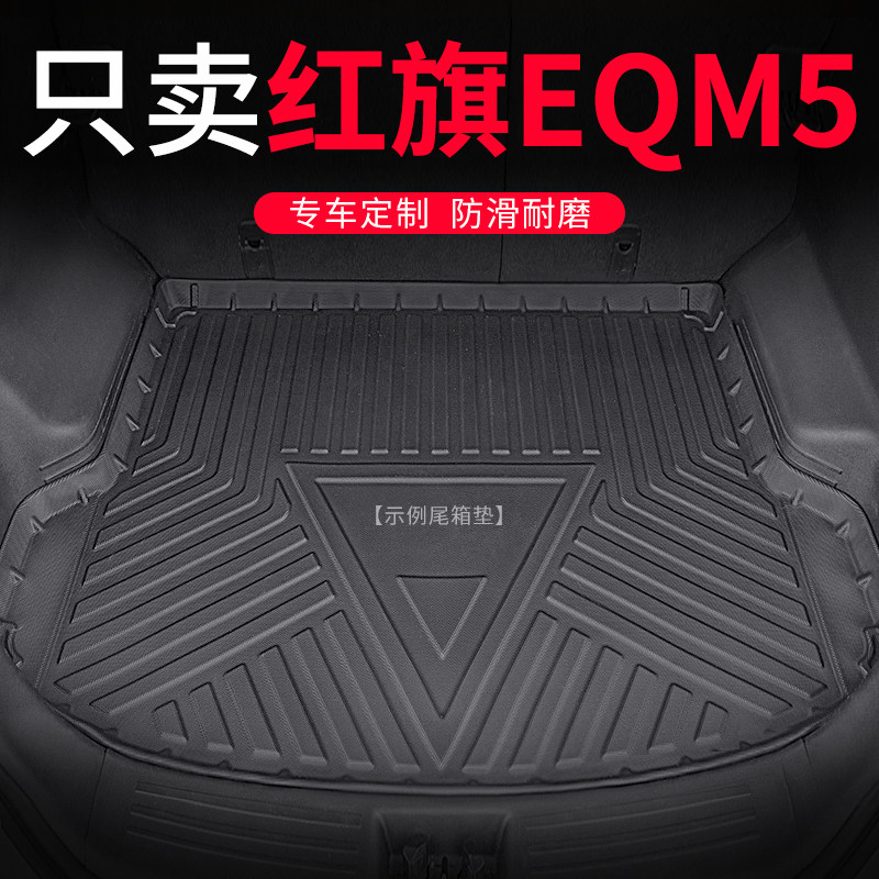 红旗E-QM5后备箱垫专用eqm5原厂平汽车改装全包围后背TPE后车厢垫
