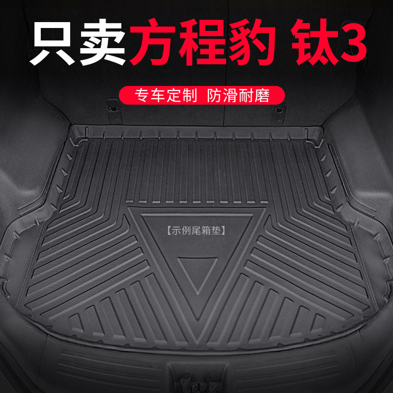 适用2025款方程豹钛3后备箱垫TPE后车厢垫25年汽车3D防水后背箱垫
