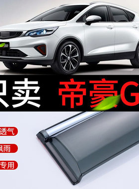适用于 于吉利帝豪GS雨眉雨挡2020款GSe晴雨遮车窗遮雨板汽车 防
