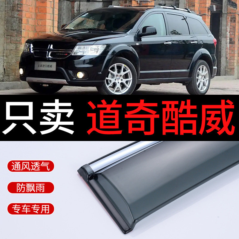 道奇酷威晴雨挡车窗雨眉遮雨板汽车专用防雨条原厂改装雨挡防雨条