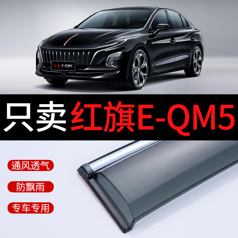 适用一汽22款红旗EQM5雨挡车窗雨眉2022 汽车E-QM5专用晴雨挡雨板,3C数码配件,USB多功能数码宝,淘宝优惠券,粉丝福利购,淘宝优惠卷