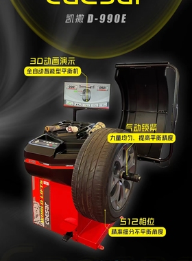 大力凯撒990E平衡机气动锁轴512相位液晶显示屏自动找点轮胎护罩