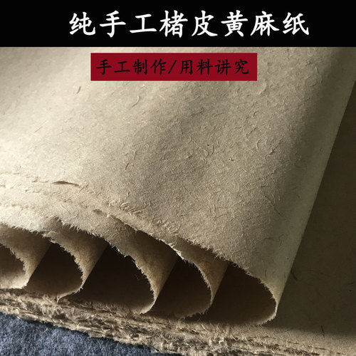 纯手工楮皮黄麻纸宣纸书法作品纸