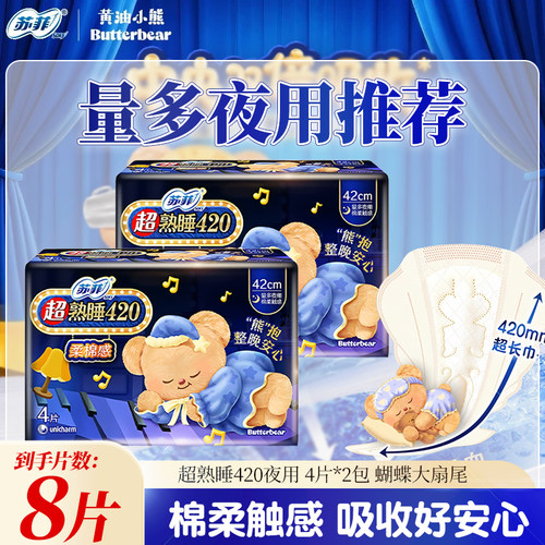 苏菲卫生巾黄油小熊棉柔夜用420mm超长姨妈女整箱组合装官方正品