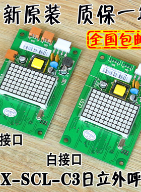 日立外呼板BX-SCL-C3电梯MCA外招SCLC3显示面板65000105-V22配件