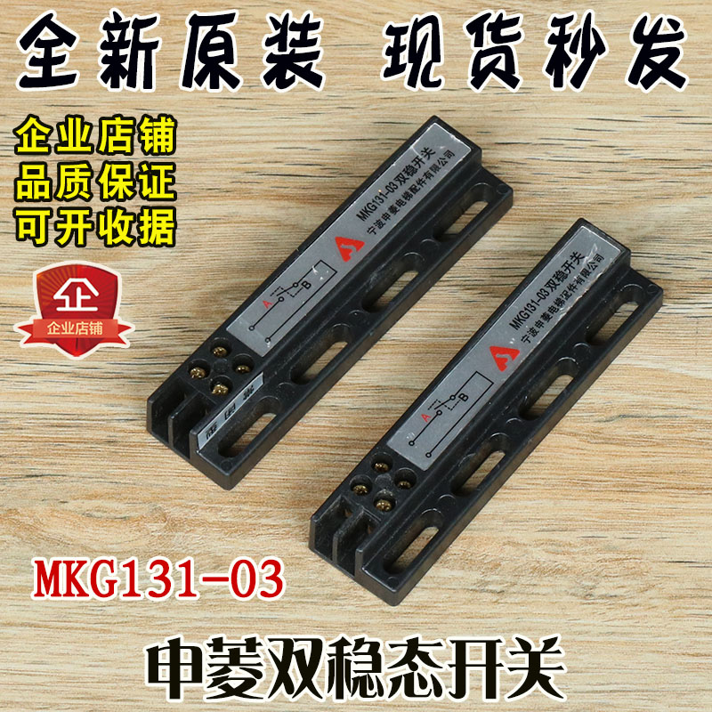 宁波申菱电梯配件门机双稳态开关MKG131-03磁开关KCB-A B原装