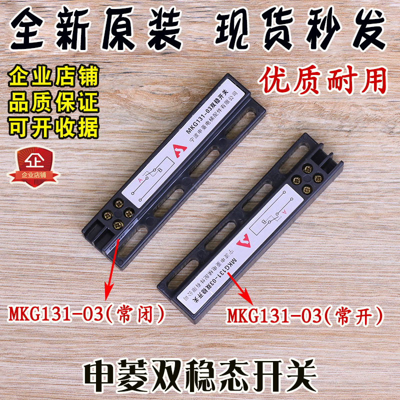 宁波申菱电梯双稳态开关MKG131-03磁开关KCB-A/B原装配件常开常闭