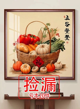 【捡漏】五谷丰登客厅装饰画书房茶室挂画寓意好百财壁画白菜玄关